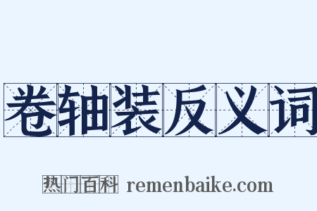 卷轴装反义词是什么意思的图片